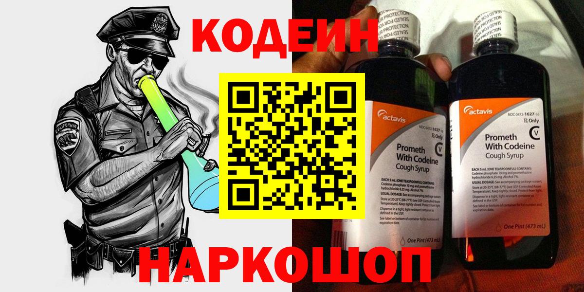 Codein напиток Lean (лин) Черногорск